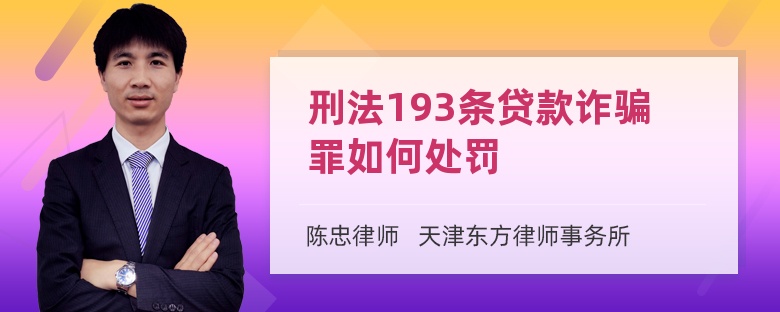 刑法193条贷款诈骗罪如何处罚