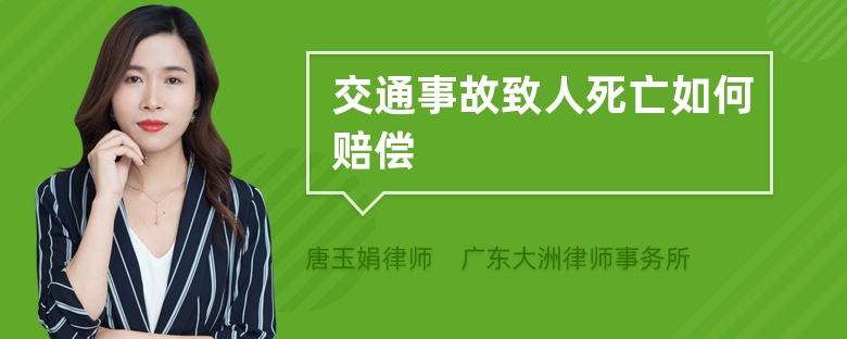 交通事故致人死亡如何赔偿