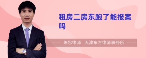 租房二房东跑了能报案吗