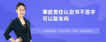 事故责任认定书不签字可以取车吗