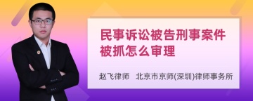 民事诉讼被告刑事案件被抓怎么审理