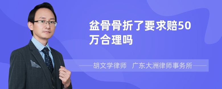 盆骨骨折了要求赔50万合理吗