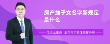 房产加子女名字新规定是什么