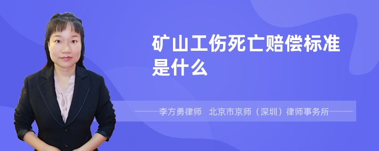 矿山工伤死亡赔偿标准是什么