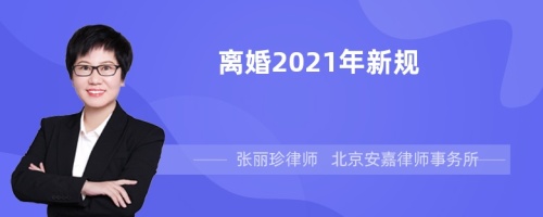 离婚2021年新规