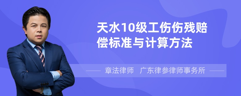 天水10级工伤伤残赔偿标准与计算方法