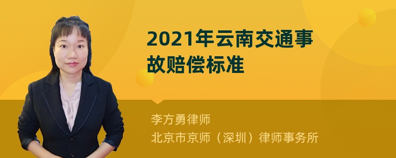 2021年云南交通事故赔偿标准