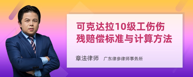 可克达拉10级工伤伤残赔偿标准与计算方法