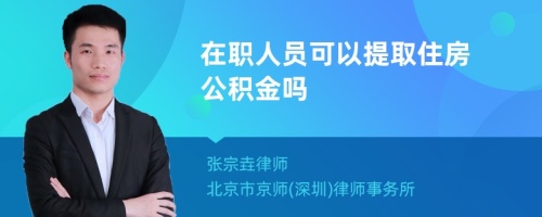 在职人员可以提取住房公积金吗