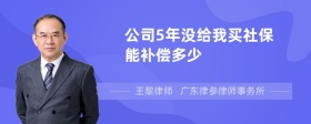 公司5年没给我买社保能补偿多少