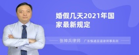 婚假几天2021年国家最新规定