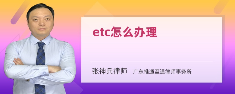 etc怎么办理