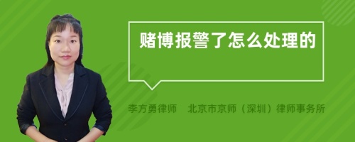 赌博报警了怎么处理的