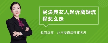 民法典女人起诉离婚流程怎么走