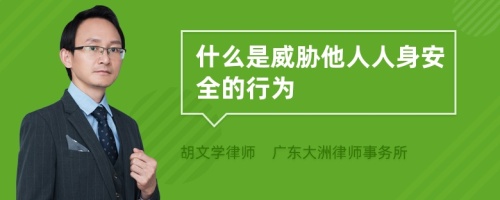 什么是威胁他人人身安全的行为