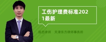 工伤护理费标准2021最新