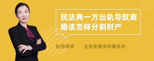 民法典一方出轨导致离婚该怎样分割财产