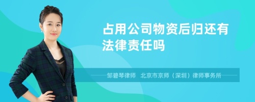 占用公司物资后归还有法律责任吗