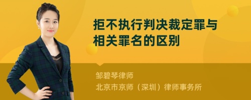 拒不执行判决裁定罪与相关罪名的区别