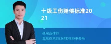 十级工伤赔偿标准2021