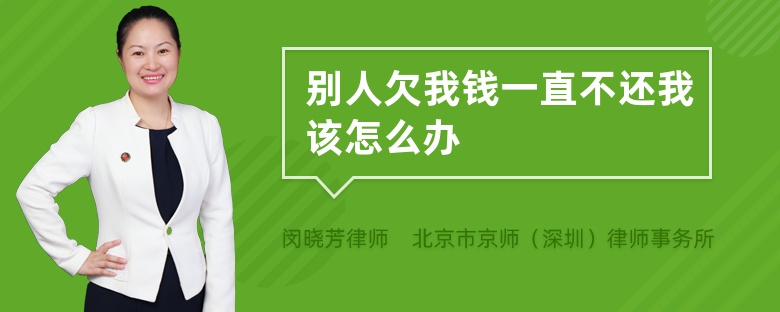 别人欠我钱一直不还我该怎么办