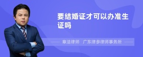 要结婚证才可以办准生证吗