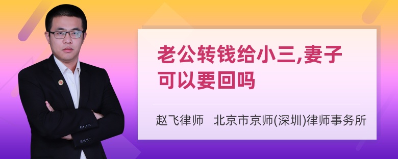 老公转钱给小三,妻子可以要回吗