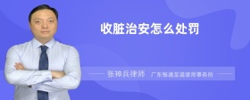 收脏治安怎么处罚