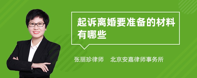 起诉离婚要准备的材料有哪些