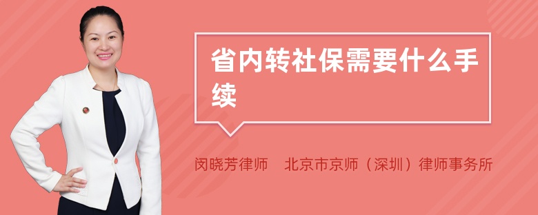 省内转社保需要什么手续