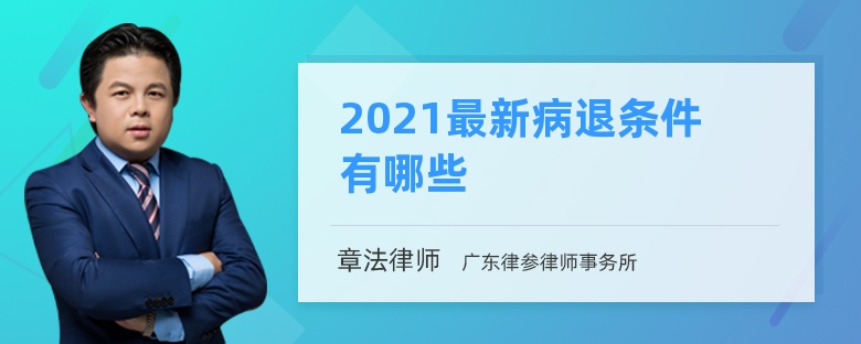 2021最新病退条件有哪些