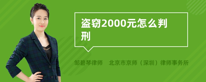 盗窃2000元怎么判刑