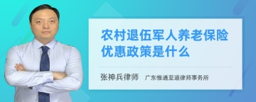 农村退伍军人养老保险优惠政策是什么