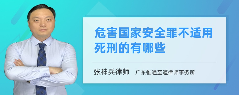 危害国家安全罪不适用死刑的有哪些