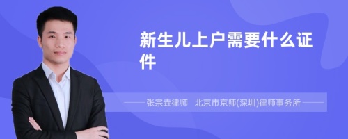 新生儿上户需要什么证件