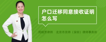 户口迁移同意接收证明怎么写