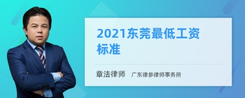 2021东莞最低工资标准