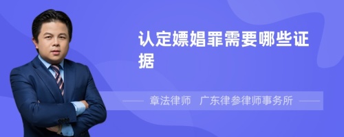 认定嫖娼罪需要哪些证据