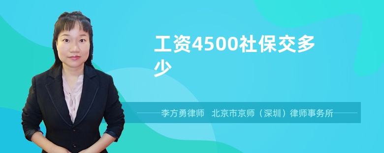 工资4500社保交多少