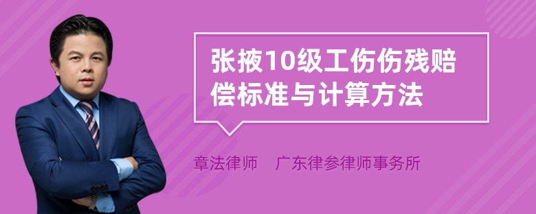 张掖10级工伤伤残赔偿标准与计算方法