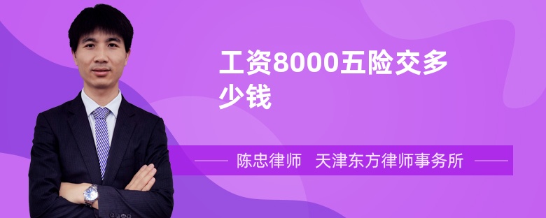 工资8000五险交多少钱