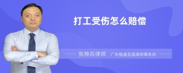 打工受伤怎么赔偿