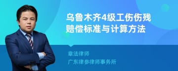 乌鲁木齐4级工伤伤残赔偿标准与计算方法