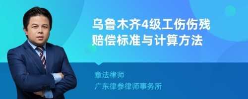 乌鲁木齐4级工伤伤残赔偿标准与计算方法