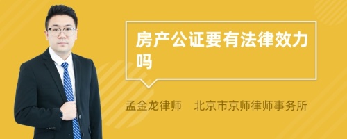 房产公证要有法律效力吗