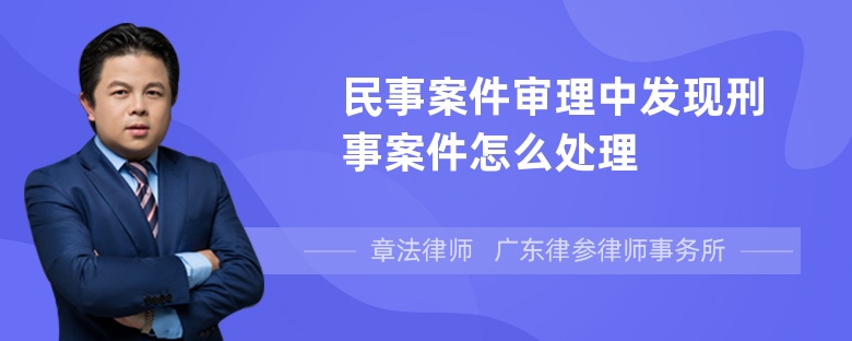 民事案件审理中发现刑事案件怎么处理