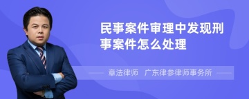 民事案件审理中发现刑事案件怎么处理