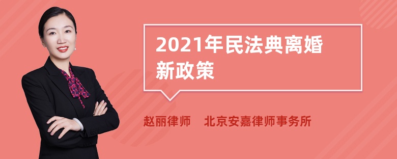 2021年民法典离婚新政策