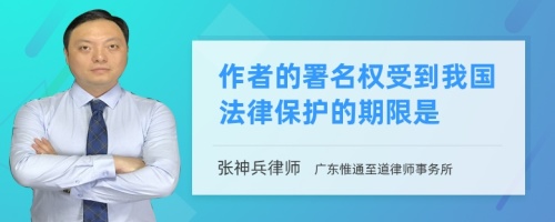 作者的署名权受到我国法律保护的期限是