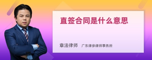 直签合同是什么意思